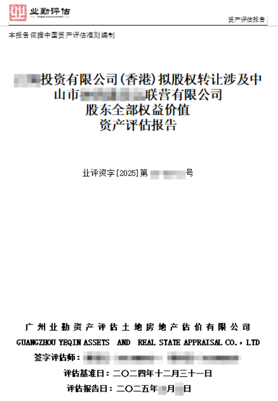 ******投资有限公司(香港)拟股权转让涉及中山市******联营有限公司股东全部权益价值资产评估报告