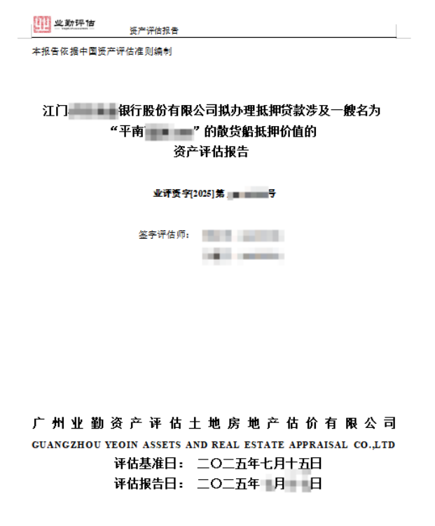 江门******银行股份有限公司拟办理抵押贷款涉及一艘名为“平南****”的散货船抵押价值的资产评估报告