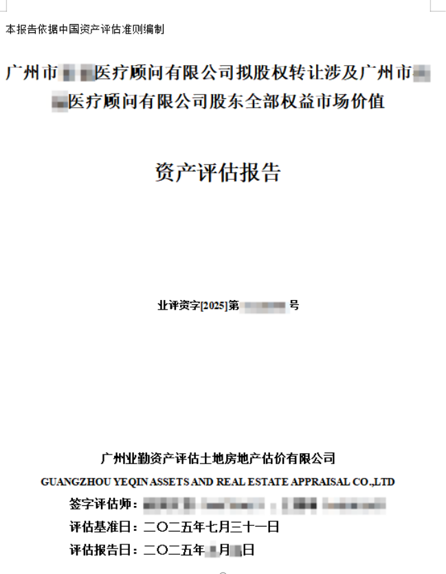 广州市******医疗顾问有限公司拟股权转让涉及广州市******医疗顾问有限公司股东全部权益市场价值的资产评估报告
