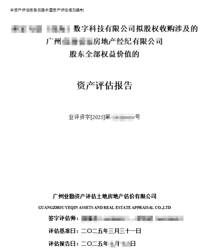 ******数字科技有限公司拟股权收购涉及的广州******房地产经纪有限公司股东全部权益价值的资产评估报告