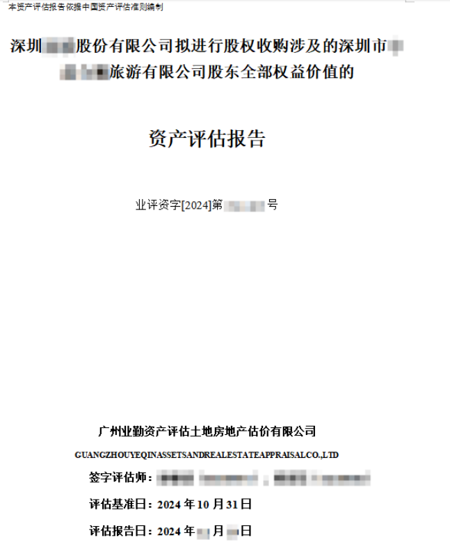 深圳******股份有限公司拟进行股权收购涉及的深圳市******旅游有限公司股东全部权益价值的资产评估报告