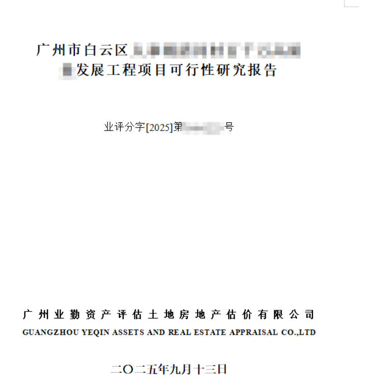 广州市白云区发展工程项目可行性研究报告