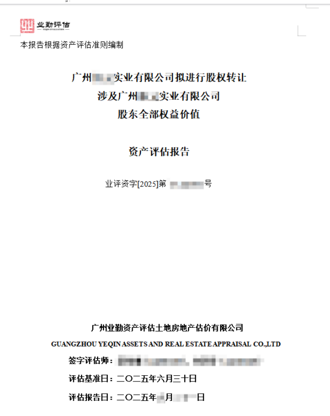 广州******实业有限公司拟进行股权转让涉及广州******实业有限公司股东全部权益价值资产评估报告