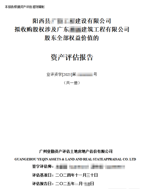 阳西县******建设有限公司拟收购股权涉及广东******建筑工程有限公司股东全部权益价值的资产评估报告