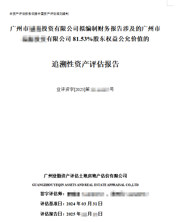 广州市******投资有限公司拟编制财务报告涉及的广州市******有限公司81.53%股东权益公允价值的追溯性资产评估报告