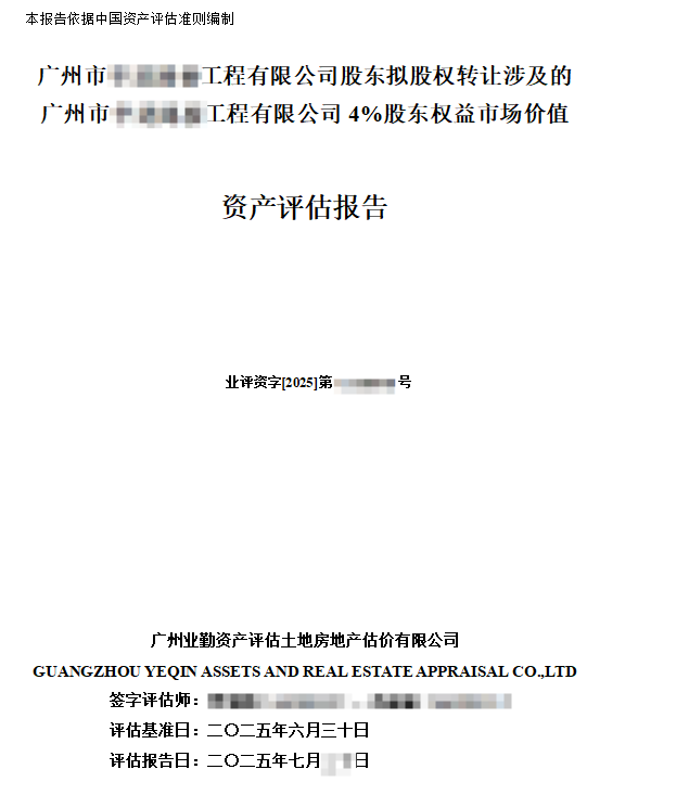 广州工程公司4%股权转让价值评估真实案例