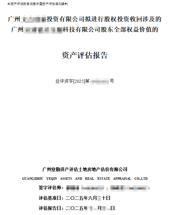广州******投资有限公司拟进行股权投资收回涉及的广州******科技有限公司股东全部权益价值的资产评估报告