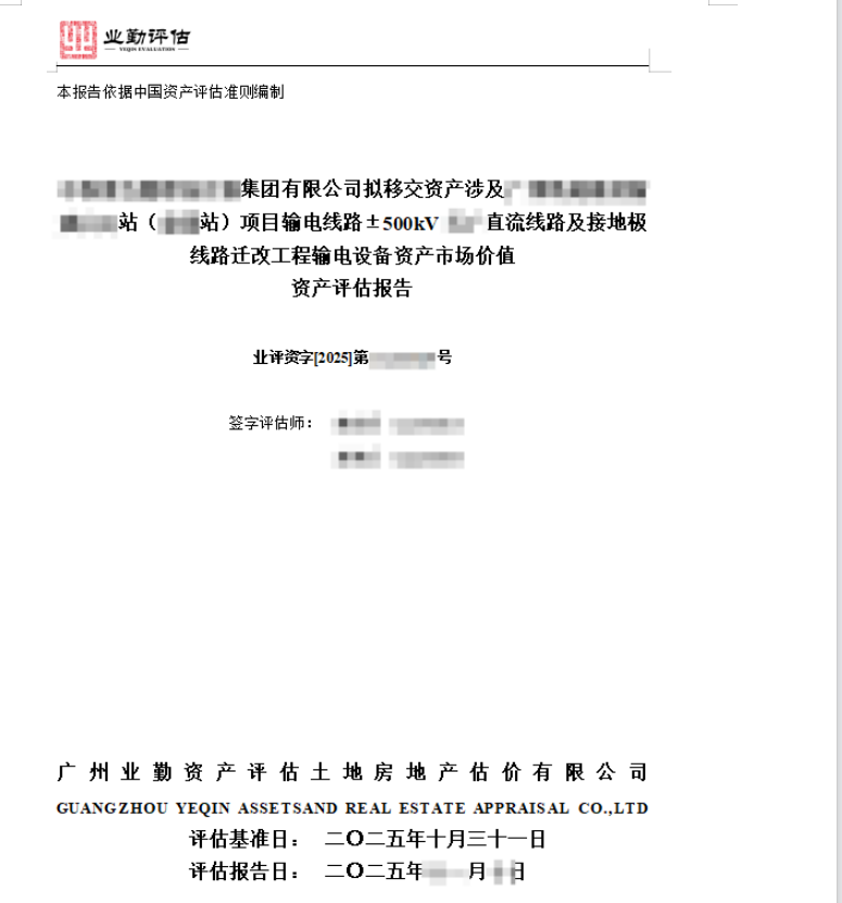 ******集团有限公司拟移交资产涉及广州******站（**站）项目输电线路±500kV ****直流线路及接地极线路迁改工程输电设备资产市场价值资产评估报告