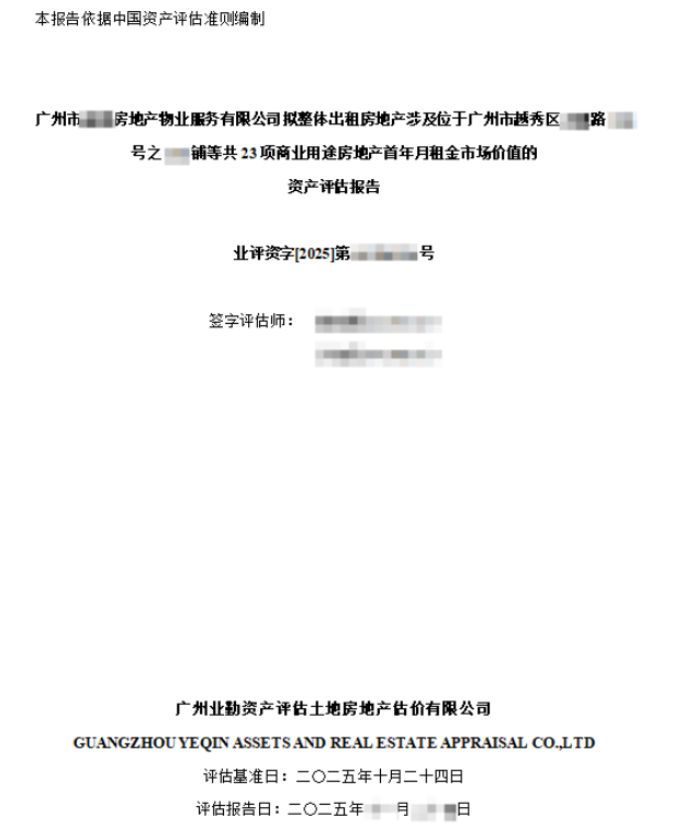 广州市******房地产物业服务有限公司拟整体出租房地产涉及位于广州市越秀区****路****号之**铺等共23项商业用途房地产首年月租金市场价值的资产评估报告