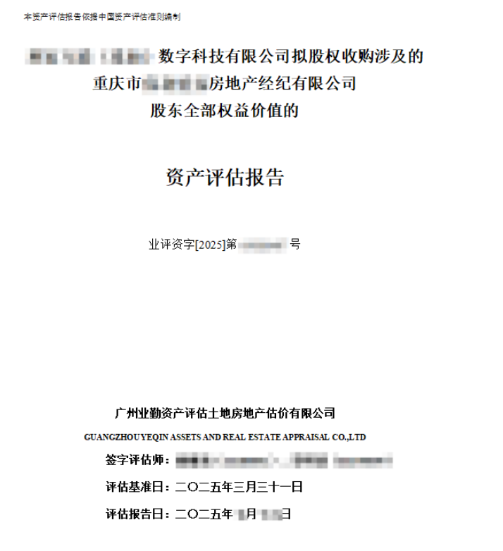 ******数字科技有限公司拟股权收购涉及的重庆市******房地产经纪有限公司股东全部权益价值的资产评估报告
