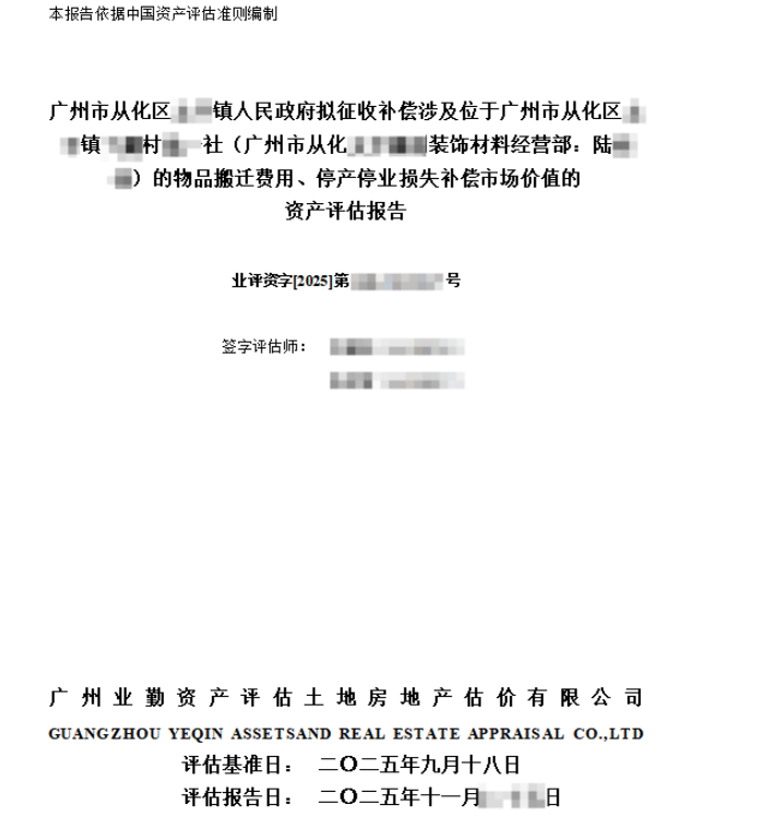 广州市从化区******镇人民政府拟征收补偿涉及位于广州市从化区**镇**村**社（广州市从化****装饰材料经营部：陆**）的物品搬迁费用、停产停业损失补偿市场价值的资产评估报告