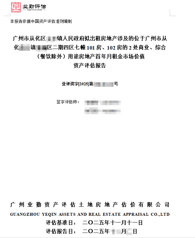 广州市从化区**镇人民政府拟出租房地产涉及的位于广州市从化**镇**区二期四区七幢101房、102房的2处商业、综合（餐饮除外）用途房地产首年月租金市场价值资产评估报告
