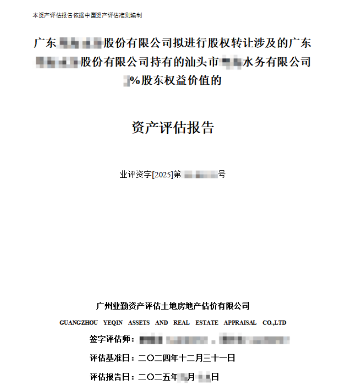 广东******股份有限公司拟进行股权转让涉及的广东******股份有限公司持有的汕头市******水务有限公司**%股东权益价值的资产评估报告