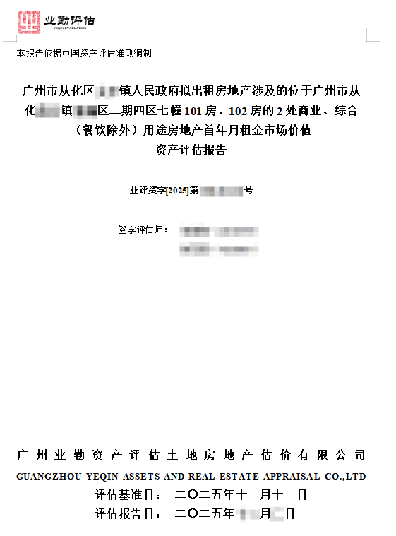 房地产租金评估报告示例与审核流程
