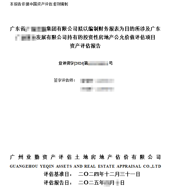 广东省******集团有限公司拟以编制财务报表为目的所涉及广东******发展有限公司持有的投资性房地产公允价值评估项目资产评估报告