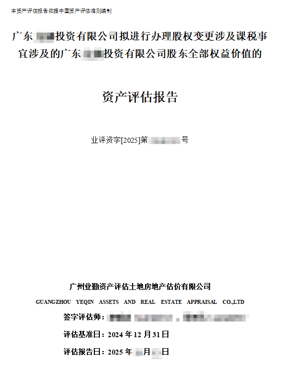广东******投资有限公司拟进行办理股权变更涉及课税事宜涉及的广东******投资有限公司股东全部权益价值的资产评估报告