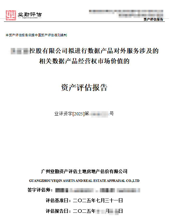 数据资产（无形资产）评估案例：数据产品经营权市场价值评估