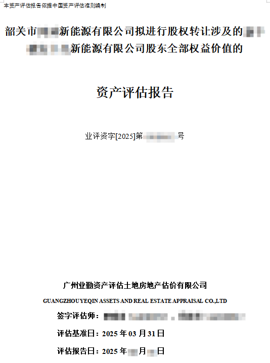 企业价值评估案例：新能源公司股权转让股东全部权益价值评估