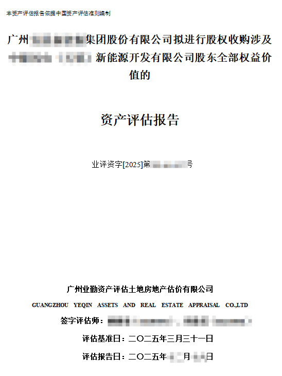 企业价值评估案例：股权收购涉及股东全部权益价值评估