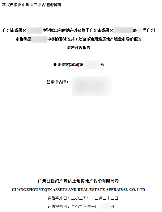 广州市番禺区******中学拟出租房地产涉及位于广州市番禺区******路**号广州市番禺区******中学的游泳池共1处游泳池用途房地产租金市场价值的资产评估报告