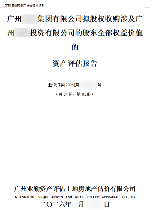 广州******集团有限公司拟股权收购涉及广州******投资有限公司的股东全部权益价值的资产评估报告