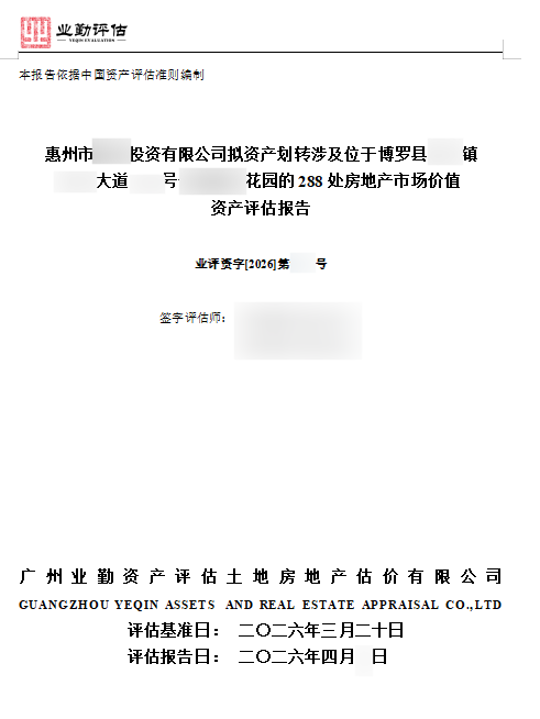 惠州市******投资有限公司拟资产划转涉及位于博罗县**镇**大道**号****花园的288处房地产市场价值资产评估报告
