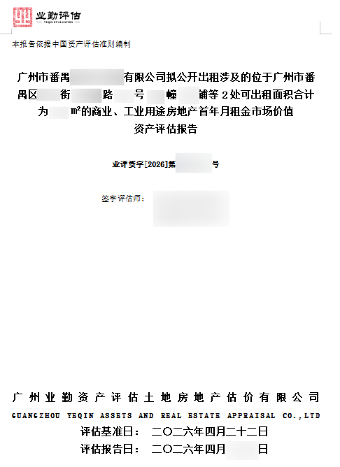 广州市番禺******有限公司拟公开出租涉及的位于广州市番禺区**街****路**号**幢**铺等2处可出租面积合计为**㎡的商业、工业用途房地产首年月租金市场价值资产评估报告