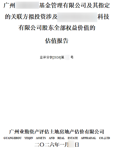 广州******基金管理有限公司及其指定的关联方拟投资涉及******科技有限公司股东全部权益价值的估值报告