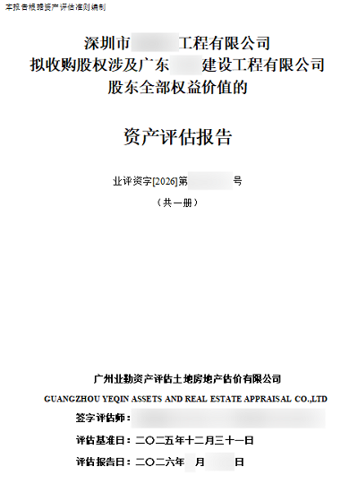 深圳市******工程有限公司拟收购股权涉及广东******建设工程有限公司股东全部权益价值的资产评估报告